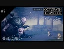 #7 オクトパストラベラーの実況プレイをやっていきます