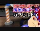 カプセルトイ百鬼夜行「バーバーチャルいいゲーマー」編。【バーチャルいいゲーマー佳作選】