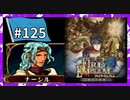 【守るべき者のためただ戦う】ファイアーエムブレム蒼炎の軌跡パート１２５
