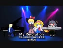 クッキー☆MADのあるあるを渡辺美里さんのMy Revolutionに乗せて歌いたいと思います☆.MGR
