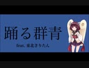 踊る群青 feat.東北きりたん