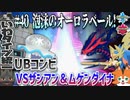 【いわタイプ統一】#40 UBコンビVSザシアン＆ムゲンダイナ【ポケモン剣盾】【ゆっくり実況】