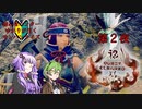 【MHR】初心者ハンターゆかりが往くモンハンライズ第2夜