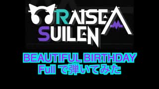 RAISE A SUILEN / beautiful birthdayをfullで弾いてみた