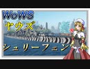 【WoWS】ヤウズと見る究極の副砲戦艦（シュリーフェン）