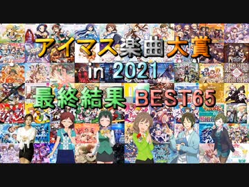 【最終結果】アイマス楽曲大賞 in 2021【BEST65】