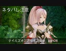 【part28】テイルズ好きがテイルズオブアライズで初めてのゲーム実況をしてみたよ（ネタバレ注意）
