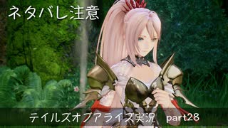 【part28】テイルズ好きがテイルズオブアライズで初めてのゲーム実況をしてみたよ（ネタバレ注意）