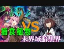 【マスターデュエル】捕食植物VS未界域暗黒界【VOICEROID実況】