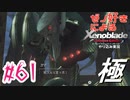 ゼノ好きによるゼノブレイドDEやり込み極プレイ（低レベル縛り）part61【実況】