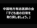 中国地方有志医師の会「子ども達の日常を取り戻しましょう。」