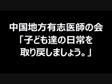 中国地方有志医師の会「子ども達の日常を取り戻しましょう。」