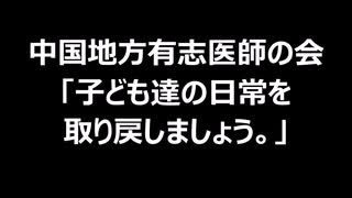 中国地方有志医師の会「子ども達の日常を取り戻しましょう。」