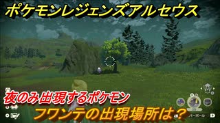 ポケモンレジェンズ アルセウス 夜のみ出現するポケモンは フワンテの出現場所は ポケモン図鑑コンプへの道 ５０４ Pokemon Legends アルセウス ニコニコ動画