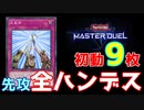 【遊戯王】先攻大革命で全ハンデス！【マスターデュエル】