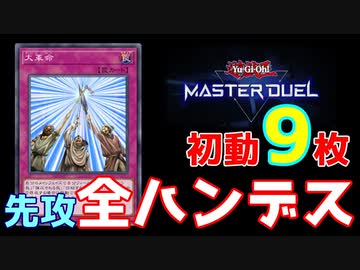 【遊戯王】先攻大革命で全ハンデス！【マスターデュエル】