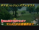 ポケモンレジェンズ アルセウス　夜のみ出現するポケモンは？　マユルドの出現場所は？　ポケモン図鑑コンプへの道　＃５０７【Pokémon LEGENDS アルセウス】