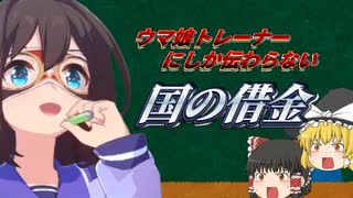 ウマ娘トレーナーにしか伝わらない国の借金【ゆっくり解説】【#52】