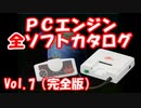 PCエンジン全ソフトカタログ  完全版Vol.7