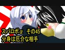 オリキャラ二人でスパロボαをゆっくり実況　その45