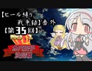 【第35回No.1ガバ王子決定戦】ヒール縛り戦争録・番外【おりゅ＆リベンジ部門】