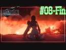 妹じゃないって【FF7R EPISODE INTER mission】【2人実況】【PS5】#08(終)