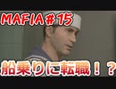 【裏社会ゲーム実況】マフィア コンプリート・エディション pt.15