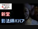 ◆学校であった怖い話1995特別編◆追加ディスク#93 アパシー 朗読実況プレイpart233