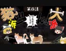 【Kenshi】猫嫌いの犬氏 第四話 + ホーリーネーション②【ゆっくり実況】