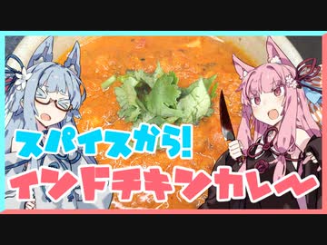 スパイスから！簡単インドチキンカレー♯４【VOICEROIDキッチン】