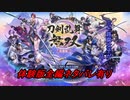 【ネタバレ有り】ドブ川のほとりで刀剣乱舞無双実況　part体験版