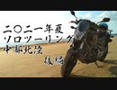 2021年夏 ソロツーリング 中部北陸　後編