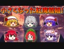 【ゆっくり茶番】小さくなった紅魔館組