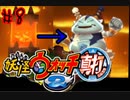 ＃8実況プレイ動画「妖怪ウォッチ２真打」