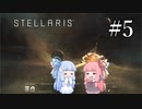 【VOICEROID実況】分からない事が分からないStellaris#5