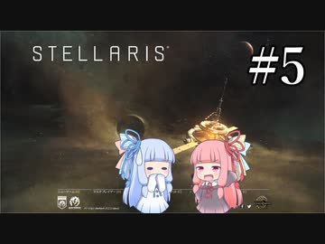 【VOICEROID実況】分からない事が分からないStellaris#5