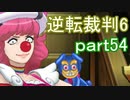 【初見実況】逆転もここまできたか＾＾part54【逆転裁判6】