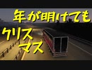 【Euro Truck Simulator 2】ペーパー歴10年の遅配サンタがいまさらプレゼント運び（#73）【実況プレイ】