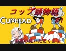 【ボイスロイド実況】コップ頭物語#1 【Cuphead】