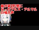 敵が第2形態になったアルス・アルマルの鳴き声