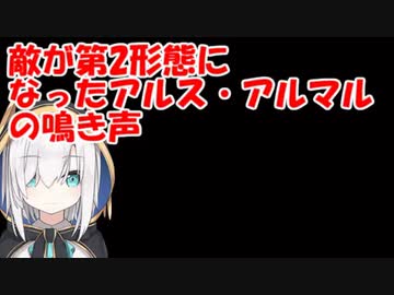 敵が第2形態になったアルス・アルマルの鳴き声