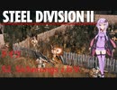 【Steel Division2】ドイツ　52. Sicherungs z.b.V. 　師団解説【VOICEROID解説】