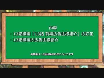 SN4 RTA part13後編 広告主様の訂正