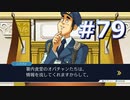 逆転裁判をやる_Part79《実況プレイ》