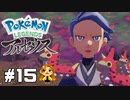 【Pokémon LEGENDS アルセウス】☆大天使シマボシ☆ #15
