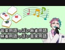 「1番音楽用語っぽい麻雀用語は○○」というお便りを読んで逆に「1番麻雀用語っぽい音楽用語」を考えるジョー・力一【#Vtuber切り抜き/りきいち深夜32時/にじさんじ】