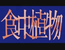 食虫植物 / 理芽（cover）もてき【歌ってみた】