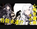 自殺未遂!? 心理学講座その4