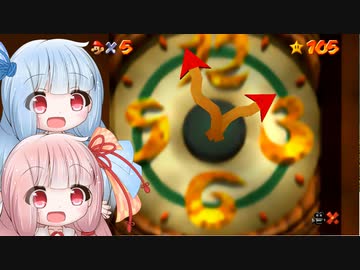 【スーパーマリオ64】琴葉姉妹がお城で星を集める 15　チックタックロック