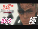 ゼノ好きによるゼノブレイドDEやり込み極プレイ（低レベル縛り）part63【実況】
